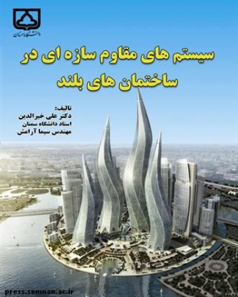 سیستم های مقاوم سازه ای در ساختمان های بلند