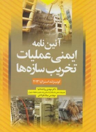 آئین نامه ایمنی عملیات تخریب سازه ها کوئینزلند استرالیا 2013