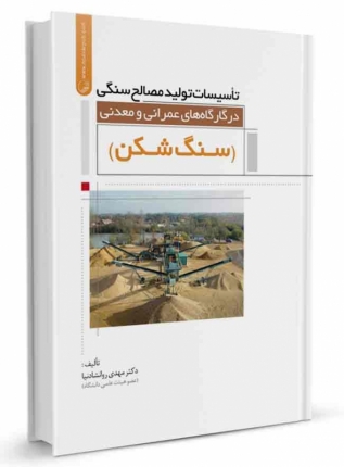 کتاب تأسیسات تولید مصالح سنگی در کارگاههای عمرانی و معدنی (سنگ شکن)