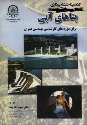 بناهاي آبي: براي مجموعه كارشناسي مهندسي عمران