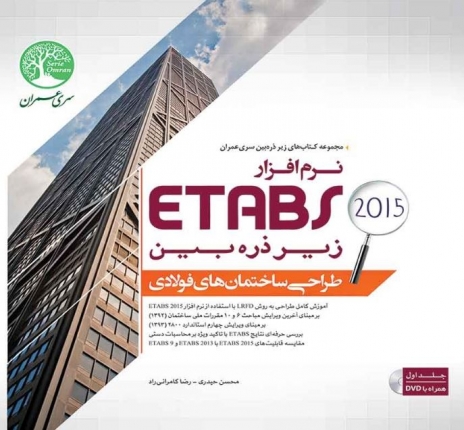 نرم افزار Etabs 2015 زیر ذره بین (طراحی ساختمان های فولادی- جلد ۱)