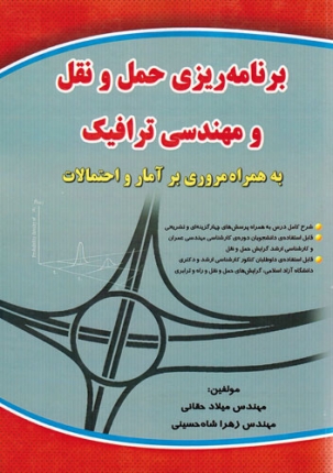 برنامه‌ریزی حمل و نقل و مهندسی ترافیک به همراه مروری بر آمار و احتمالات