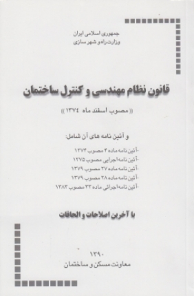 قانون نظام مهندسی و کنترل ساختمان