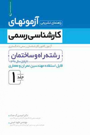 راهنمای تشریحی آزمون های کارشناسی رسمی دادگستری جلد1 (راه و ساختمان- عمران و معماری)