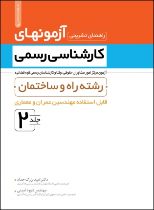 راهنمای تشریحی آزمون های کارشناسی رسمی قوه قضاییه جلد2 (راه و ساختمان- عمران و معماری)