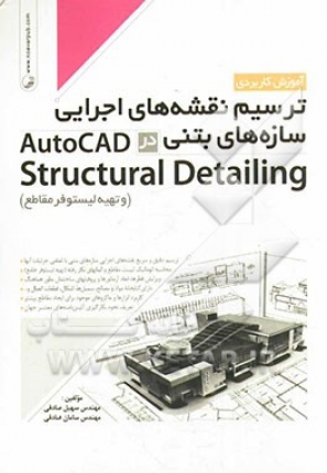 ترسیم نقشه ها ی اجرایی سازه های بتنی در Autocad structural detailing