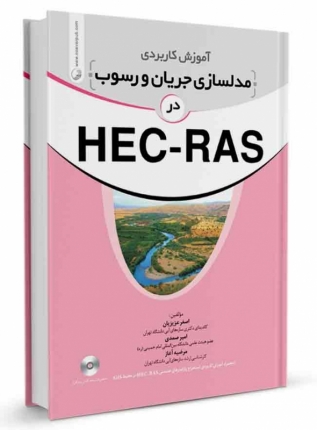 آموزش کاربردی مدلسازی جریان و رسوب در HEC-RAS