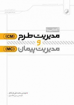 آشنایی با مدیریت طرح ( CM ) و مدیریت پیمان ( MC )