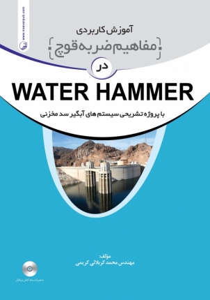 آموزش کاربردی مفاهیم ضربه قوچ در WATER HAMMER