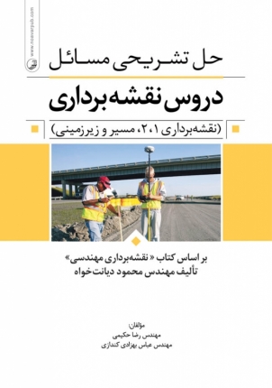حل تشریحی مسایل دروس نقشه برداری