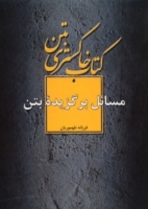 کتاب خاکستری بتن : مسائل برگزیده بتن