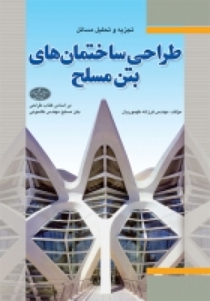 تجزیه و تحلیل مسائل طراحی ساختمان‌ های بتن مسلح- بر اساس کتاب طراحی بتن مسلح مهندس طاحونی