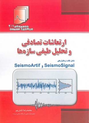 ارتعاشات تصادفی شامل نکات نرم افزارهای Seismo Artif و Seismo Signal (ویرایش دوم)