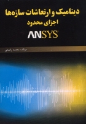 دینامیک و ارتعاشات سازه‌ها، اجزای محدود و ANSYS