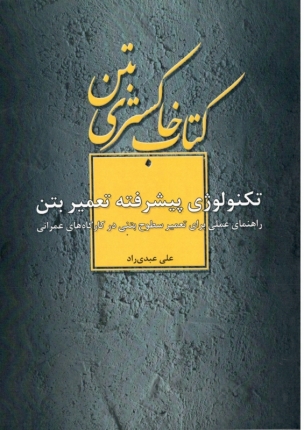 کتاب خاکستری بتن:تکنولوژی پیشرفته تعمیر بتن