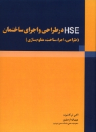 HSE در طراحی و اجرای ساختمان (طراحی، اجرا، ساخت، مقاوم سازی)