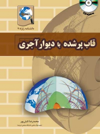 دانشنامه زلزله 7: قاب پر شده با دیوار آجری