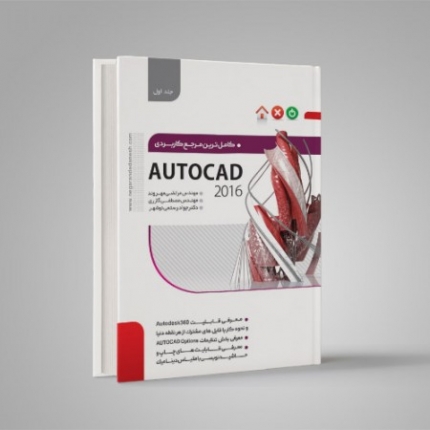 کامل‌ترین مرجع کاربردی AutoCAD