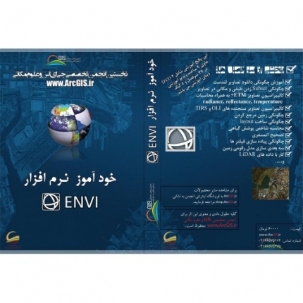 خود آموز ENVI   9 ساعت فیلم آموزشی  تهیه شده توسط مجرب ترین دانشجویان سنجش از دور دانشگاه تهران کامل ترین منبع در زمینه یادگیری پردازش تصاویر ماهواره ای با نرم افزار ENVI