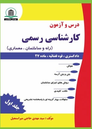 درس و آزمون کارشناس رسمی دادگستری،قوه قضائیه،ماده27 (راه و ساختمان،معماری)-جلد اول