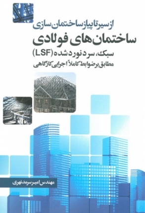  ساختمان های فولادی - سبک، سرد نورد شده (LSF) (سیر تا پیاز)