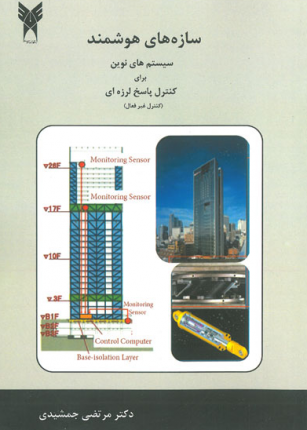 کتاب سازه های هوشمند سیستم های نوین برای کنترل پاسخ لرزه ای (کنترل غیر فعال)
