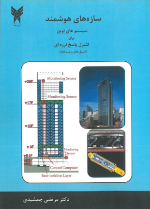 سازه های هوشمند سیستم های نوین برای کنترل پاسخ لرزه ای (کنترل فعال و شبه فعال)