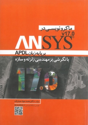 کتاب ماکرونویسی در ANSYS بر پایه زبان APDL