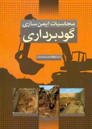 محاسبات ایمن سازی گودبرداری