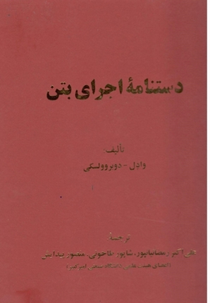 دستنامه اجرای بتن 