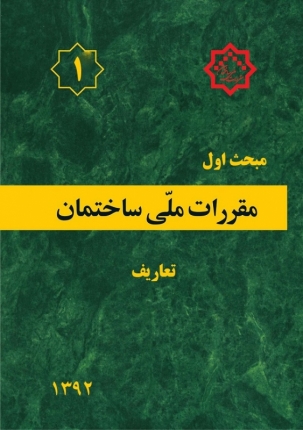 مقررات ملی ساختمان- مبحث اول (تعاریف)