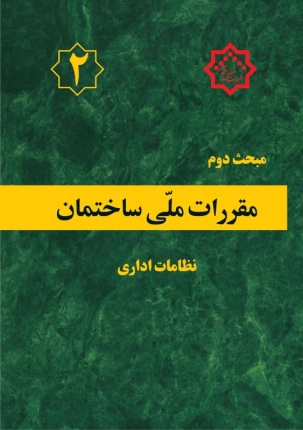 مبحث دوم (نظامات اداری)
