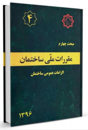 مقررات ملی ساختمان- مبحث چهارم (الزامات عمومی ساختمان)