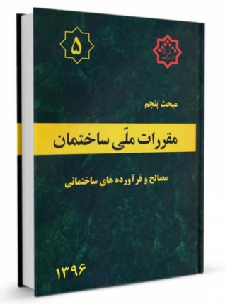 مقررات ملی ساختمان- مبحث پنجم  (مصالح و فرآورده های ساختمانی) ویرایش 96