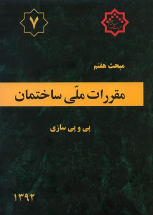 مبحث هفتم (پی و پی سازی)