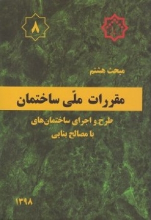 کتاب مقررات ملی ساختمان- مبحث هشتم (طرح و اجرای ساختمان های با مصالح بنایی)