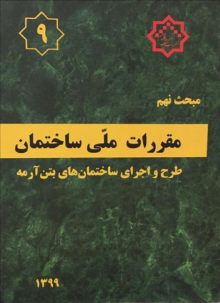 مقررات ملی ساختمان- مبحث نهم (طرح و اجرای ساختمان های بتن آرمه)