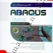 کاملترین مرجع کاربردی ABAQUS (مقدماتی)