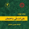 مبحث چهارم مقررات ملی ساختمان، الزامات عمومی ساختمان، ویرایش ۱۳۹۶