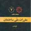 مبحث هفتم مقررات ملی ساختمان، پی و پی سازی، ویرایش ۱۳۹۲