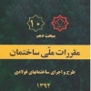 مبحث دهم مقررات ملی ساختمان، طراحی و اجرای ساختمان های فولادی، ویرایش ۱۳۹۲