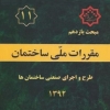 مبحث یازدهم مقررات ملی ساختمان، اجرا و طراحی صنعتی ساختمان‌ها، ویرایش ۱۳۹۲