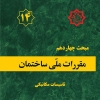 مبحث چهاردهم مقررات ملی ساختمان، تاسیسات مکانیکی