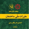 مبحث پانزدهم مقررات ملی ساختمان، آسانسورها و پلکان برقی، ویرایش ۱۳۹۲