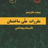 مبحث شانزدهم مقررات ملی ساختمان، تاسیسات بهداشتی