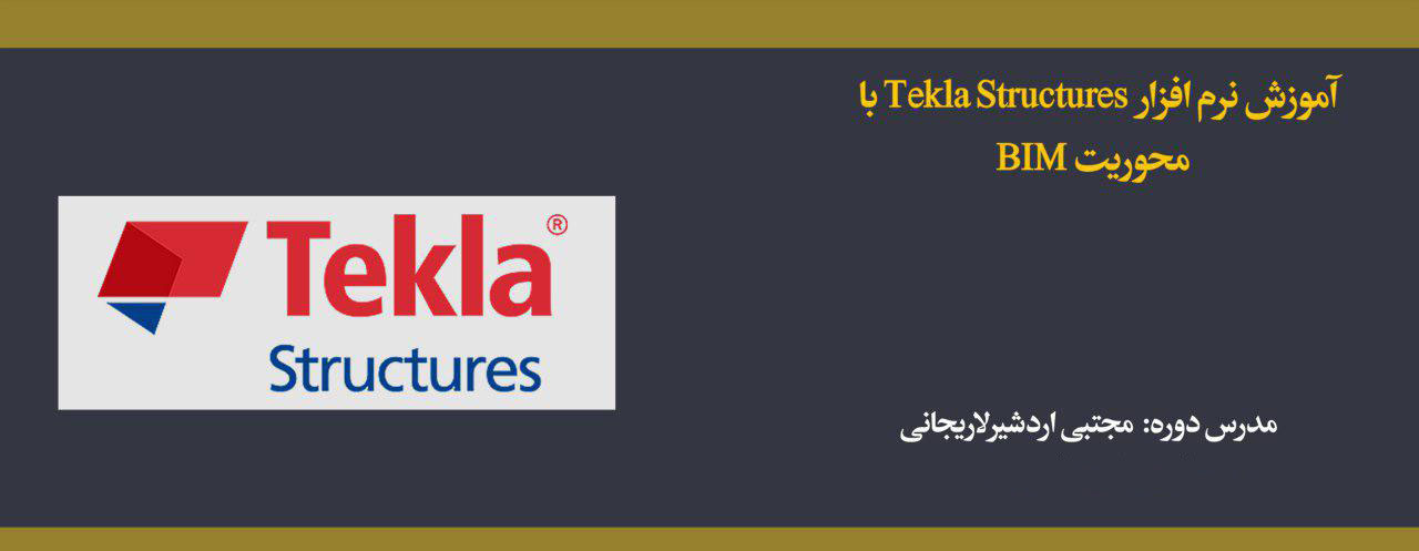 آموزش نرم افزار Tekla Structures با محوریت BIM