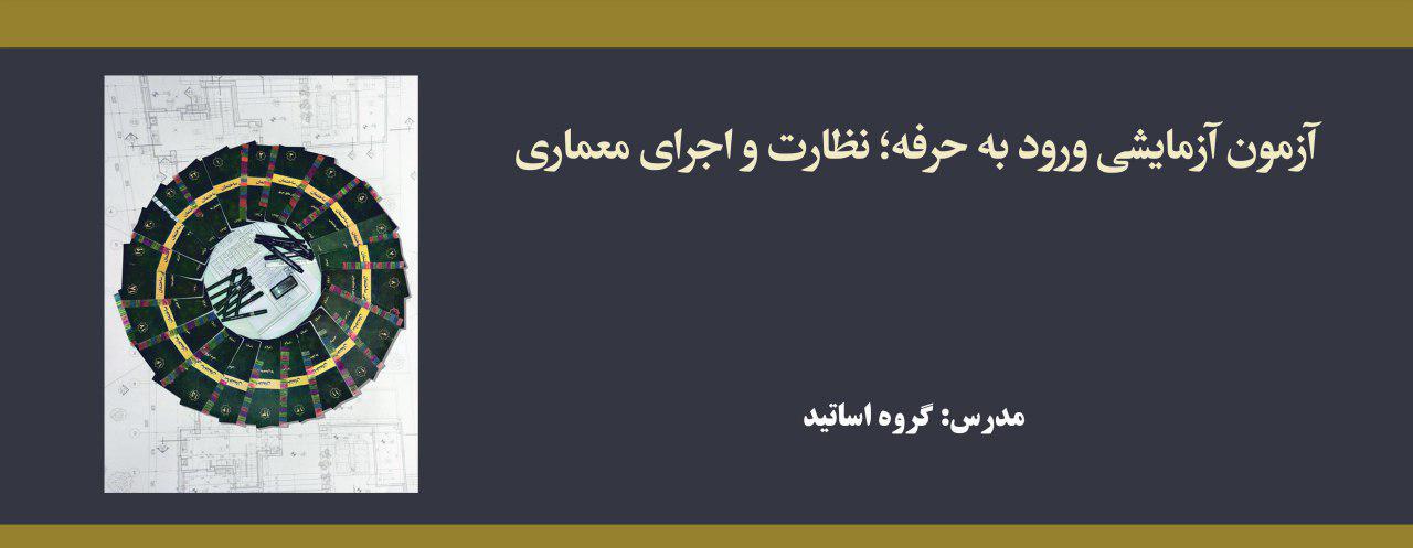 آزمون آزمایشی ورود به حرفه؛ نظارت و اجرای معماری