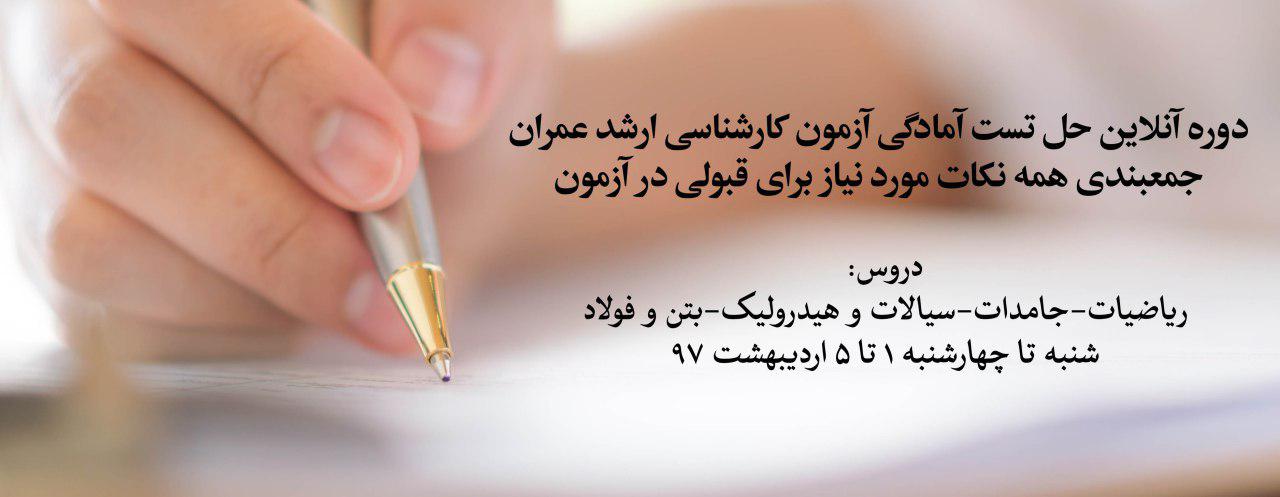 دوره آنلاین حل تست آمادگی آزمون کارشناسی ارشد؛ جمع بندی همه نکات مورد نیاز برای قبولی در آزمون دوره آنلاین حل تست آمادگی آزمون کارشناسی ارشد؛ جمع بندی همه نکات مورد نیاز برای قبولی در آزمون