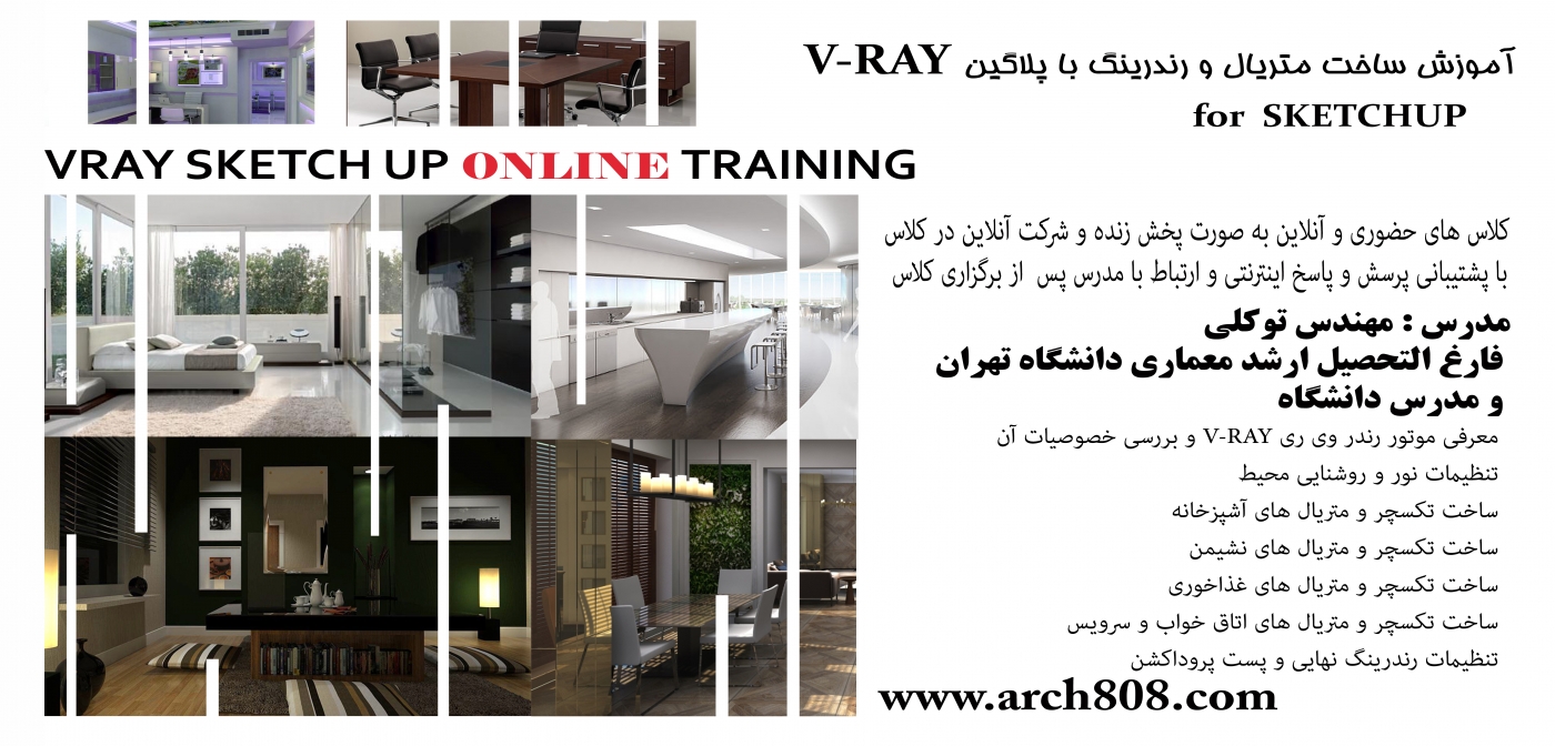 آموزش ساخت متریال و رندرینگ با پلاگین for SKETCHUP  V-RAY (بخش دوم ۱۰ ساعت)