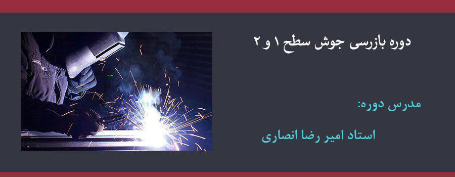 دوره تخصصی بازرسی جوش سطح ۱ و ۲ دوره تخصصی بازرسی جوش سطح ۱ و ۲